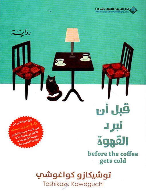 Cover image for قبل أن تبرد القهوة - الجزء الأول